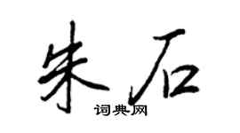 王正良朱石行书个性签名怎么写