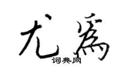 王正良尤为行书个性签名怎么写