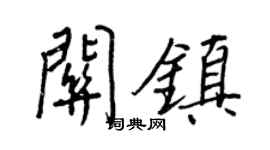 王正良关镇行书个性签名怎么写