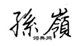 王正良孙岭行书个性签名怎么写