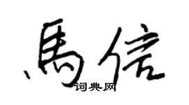 王正良马信行书个性签名怎么写