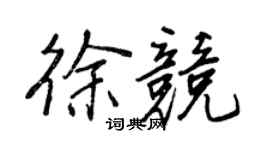 王正良徐竞行书个性签名怎么写