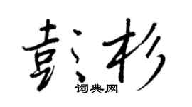 王正良彭杉行书个性签名怎么写