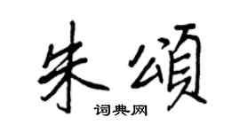 王正良朱颂行书个性签名怎么写