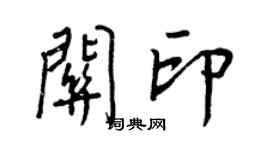 王正良关印行书个性签名怎么写