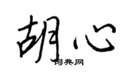 王正良胡心行书个性签名怎么写