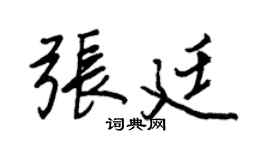 王正良张廷行书个性签名怎么写