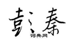 王正良彭秦行书个性签名怎么写