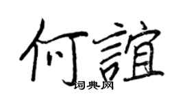 王正良何谊行书个性签名怎么写