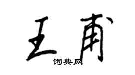 王正良王甫行书个性签名怎么写