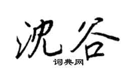 王正良沈谷行书个性签名怎么写