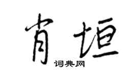 王正良肖垣行书个性签名怎么写