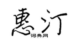 王正良惠汀行书个性签名怎么写