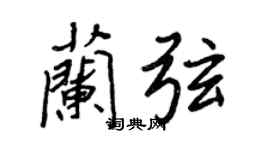 王正良兰弦行书个性签名怎么写