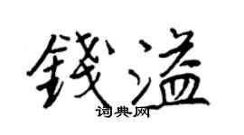 王正良钱溢行书个性签名怎么写