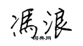 王正良冯浪行书个性签名怎么写