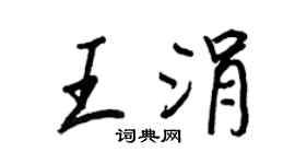 王正良王涓行书个性签名怎么写