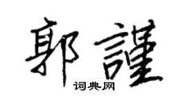 王正良郭谨行书个性签名怎么写