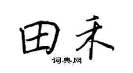 王正良田禾行书个性签名怎么写