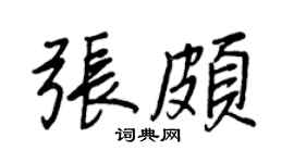 王正良张颇行书个性签名怎么写