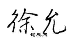 王正良徐允行书个性签名怎么写