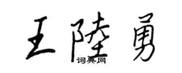 王正良王陆勇行书个性签名怎么写