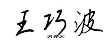 王正良王巧波行书个性签名怎么写