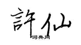 王正良许仙行书个性签名怎么写