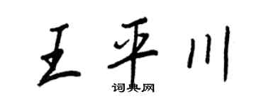 王正良王平川行书个性签名怎么写