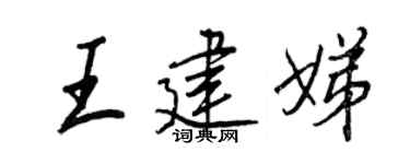 王正良王建娣行书个性签名怎么写