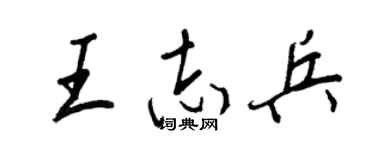 王正良王志兵行书个性签名怎么写