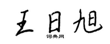 王正良王日旭行书个性签名怎么写