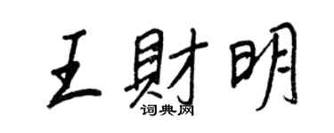 王正良王财明行书个性签名怎么写