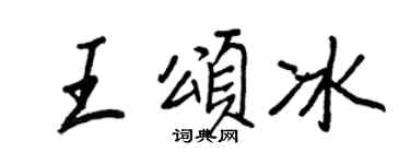 王正良王颂冰行书个性签名怎么写