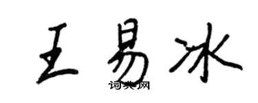 王正良王易冰行书个性签名怎么写