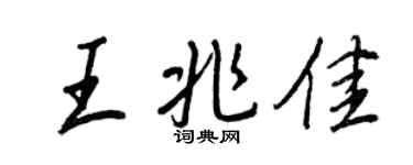 王正良王兆佳行书个性签名怎么写