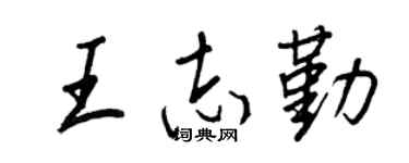 王正良王志勤行书个性签名怎么写