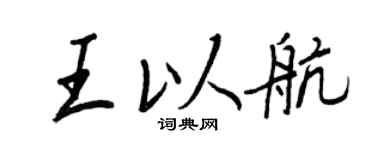 王正良王以航行书个性签名怎么写