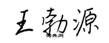 王正良王勃源行书个性签名怎么写