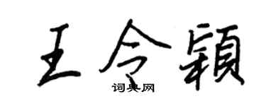 王正良王令颖行书个性签名怎么写