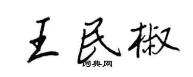 王正良王民椒行书个性签名怎么写