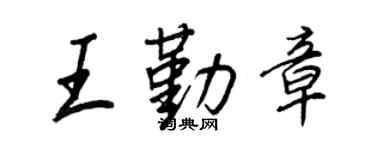 王正良王勤章行书个性签名怎么写