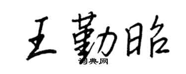 王正良王勤昭行书个性签名怎么写