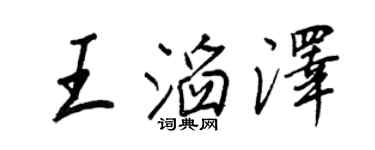 王正良王滔泽行书个性签名怎么写