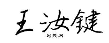 王正良王汝键行书个性签名怎么写