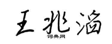 王正良王兆滔行书个性签名怎么写