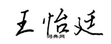 王正良王怡廷行书个性签名怎么写