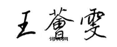 王正良王荟雯行书个性签名怎么写