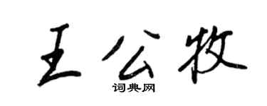 王正良王公牧行书个性签名怎么写