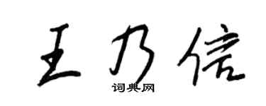 王正良王乃信行书个性签名怎么写